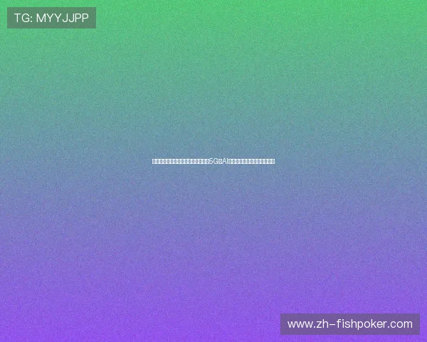 直播棋牌行业的未来发展方向：结合5G与AI技术推动行业创新的前沿探索